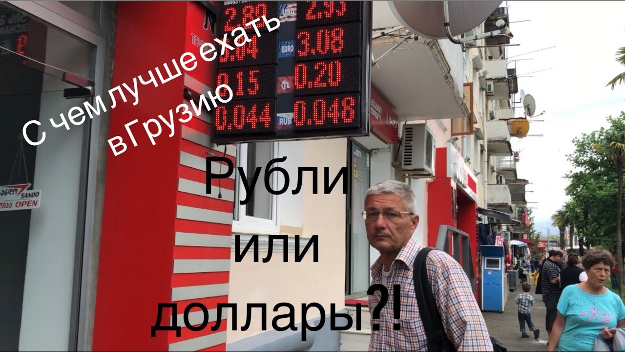 Доллары или рубли? С чем лучше ехать в Грузию, какой курс, где менять и варианты дешевых переводов