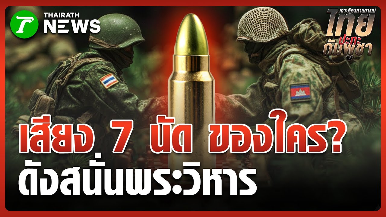 ลือสะพัด! เสียงปืนดัง 7 นัดฝั่งพระวิหาร | 30 ม.ค. 69 | ข่าวเช้าหัวเขียว