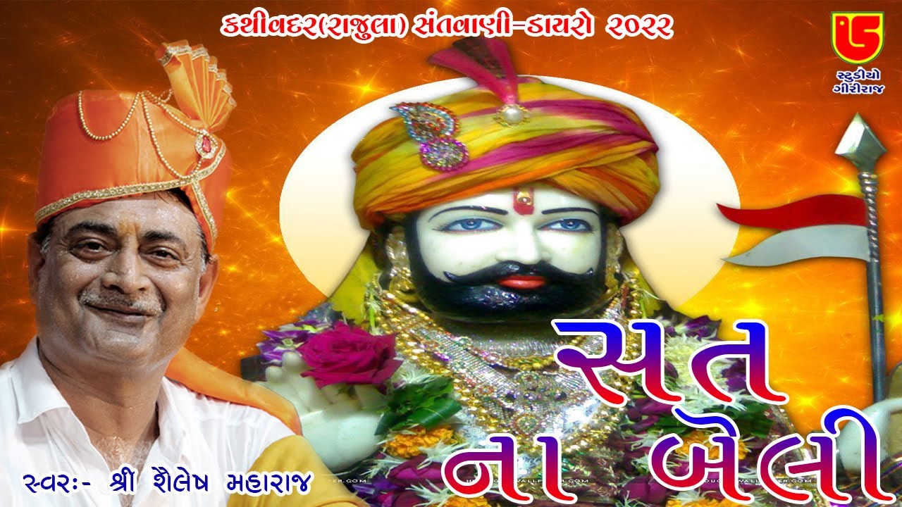 03~Shailesh Maharaj~Sat Na Beli Aapne Halo Dhani Ne Vayke Jay~Santvani  Dayro~Kathivadar (Rajula)