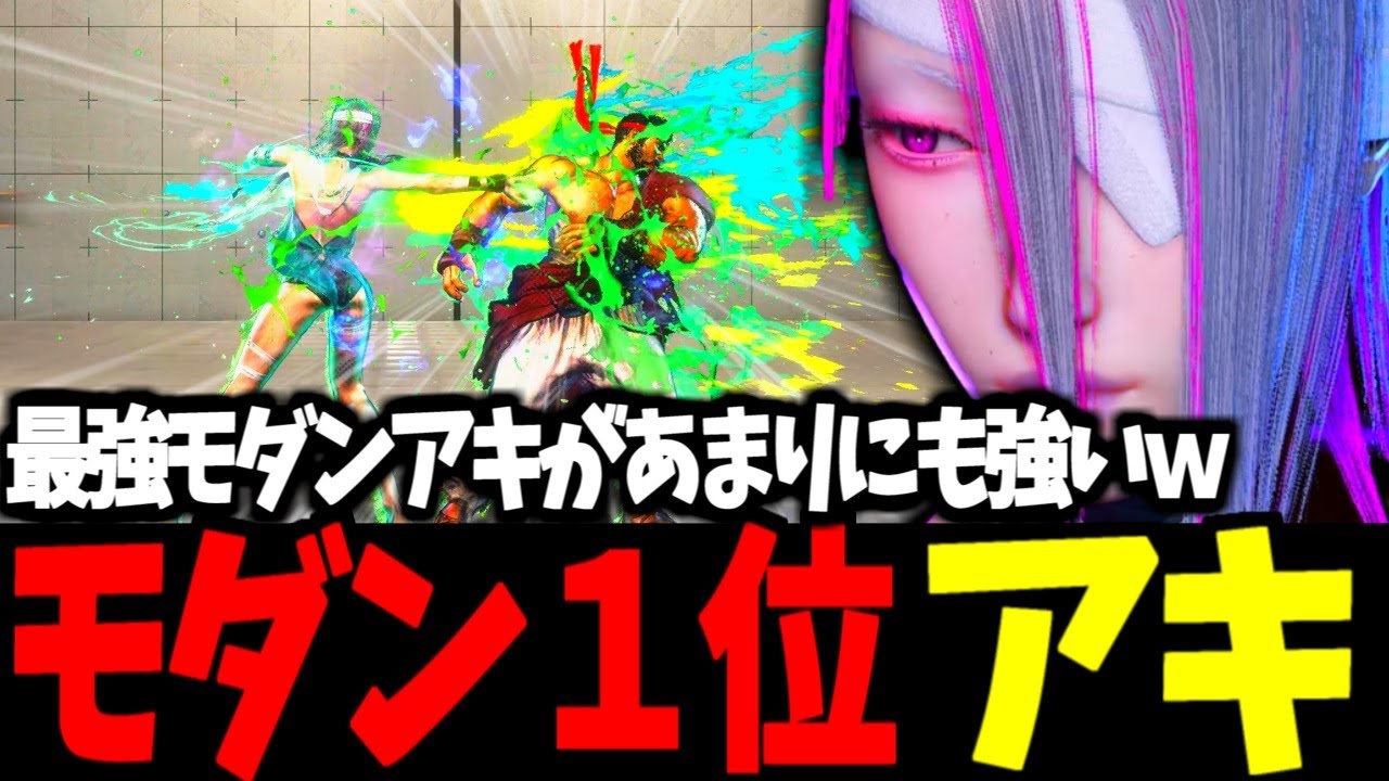 【スト6】モダン１位 アキ 最強モダンアキがあまりにも強いｗ【SF6】