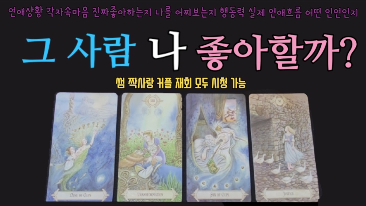 [타로]🎀썸 짝사랑 커플 재회 모두 시청 가능!! 진짜 좋아하는지 결국 잘 될 인연인지!!