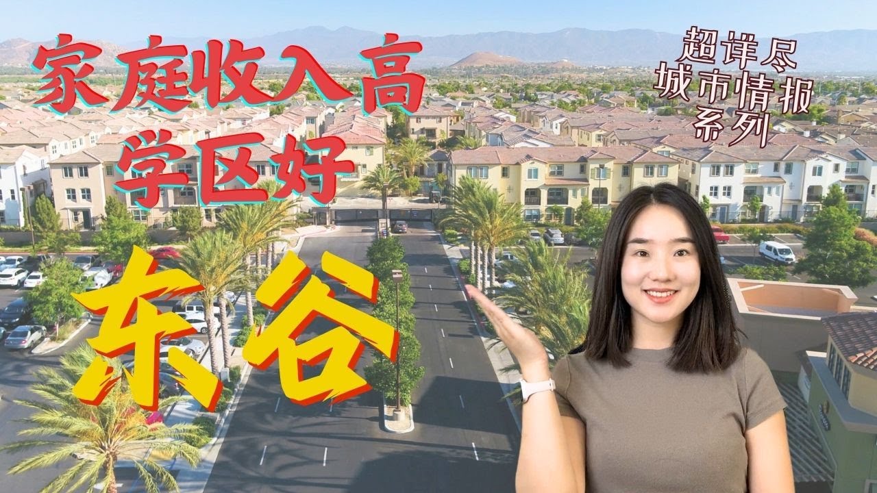 城市介绍：东谷 Eastvale | 房价低 房子新 学区好的城市｜ 东谷城市介绍｜  Eastvale城市介绍｜适合买房自住也适合投资的城市
