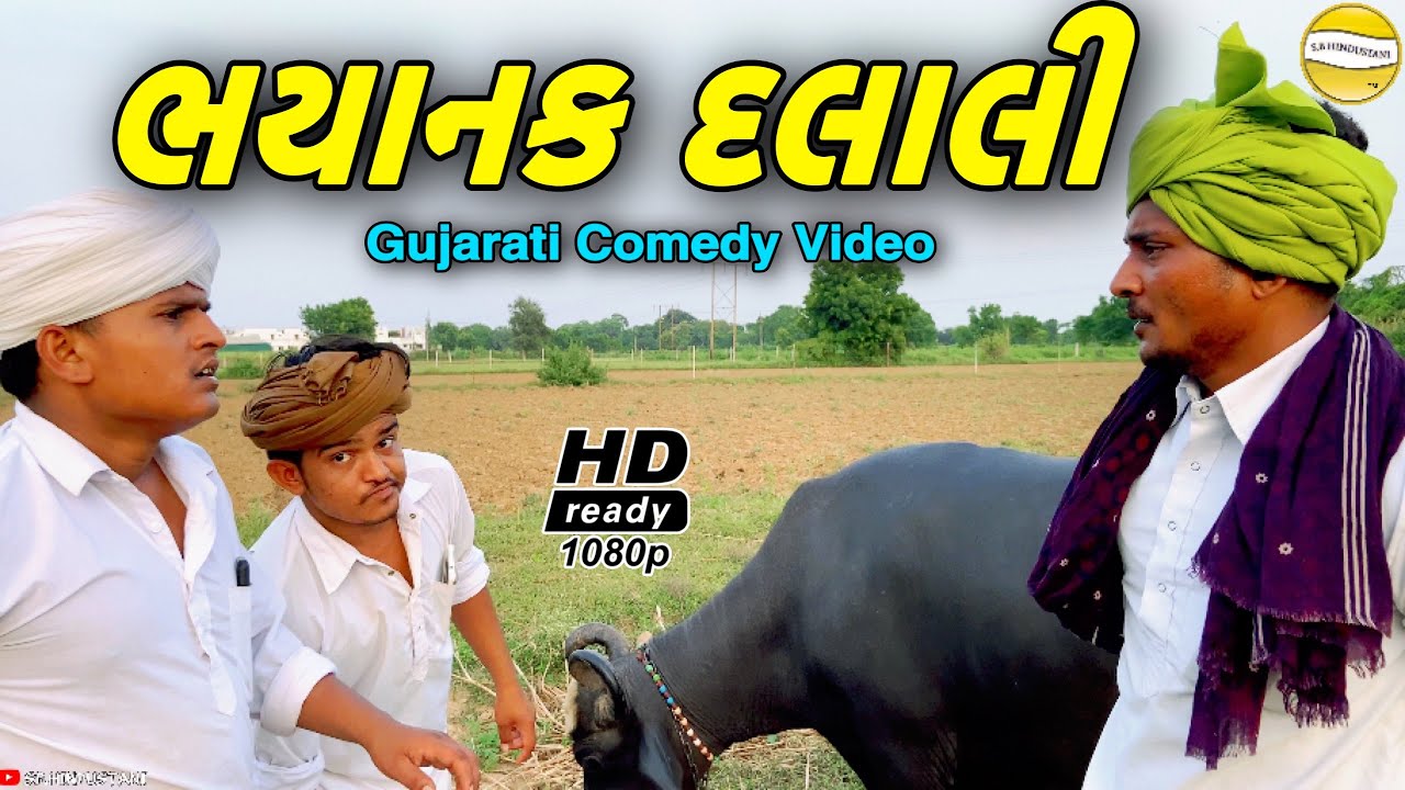 ભયાનક દલાલી//Gujarati Comedy Video//કોમેડી વિડીયો SB HINDUSTANI