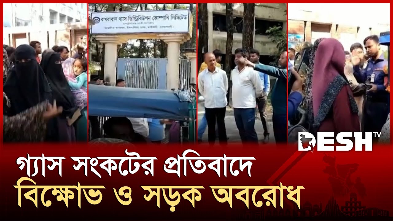 নিরবিচ্ছিন্ন গ্যাসের দাবিতে নোয়াখালীতে বিক্ষোভ মিছিল ও সড়ক অবরোধ | Noakhali Protest | Desh TV