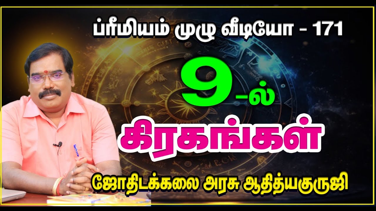PLANETS IN 9th HOUSE - 9ம் இடத்தில் இருக்கும் கிரகங்கள் #adityaguruji #jothidam