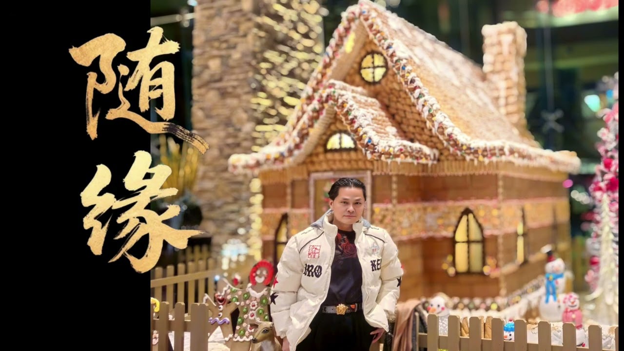 🎵 随缘🎼 主唱: 温兆伦🎤 演译: 鴻勝