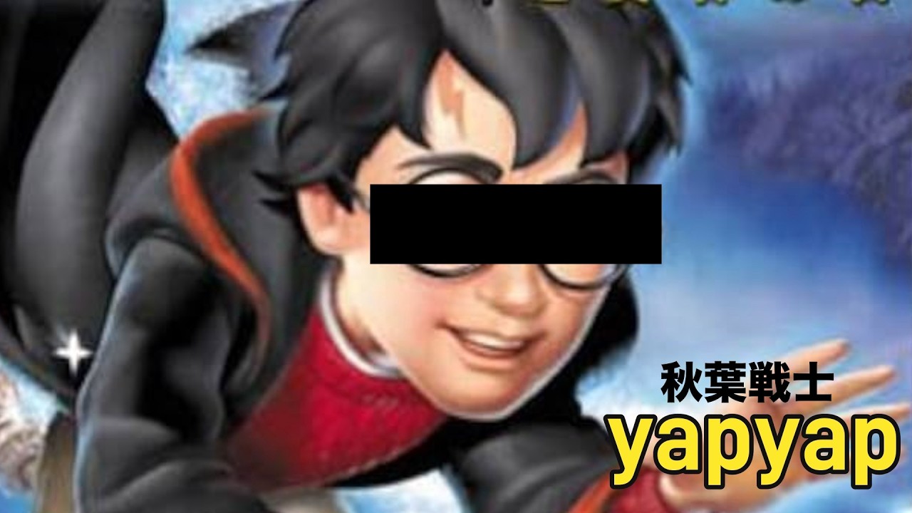 【yapyap】秋葉戦士と魔法の杖