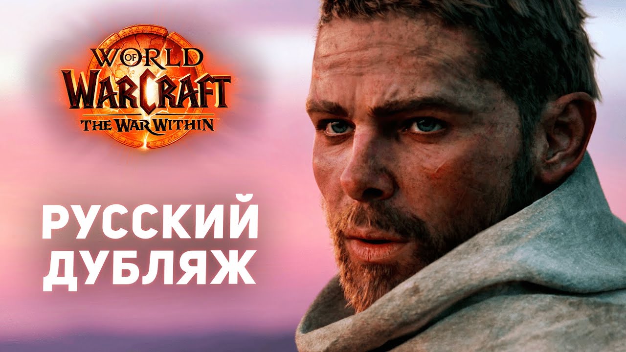 The War Within - Официальный Синематик (RU-дубляж) | World of Warcraft