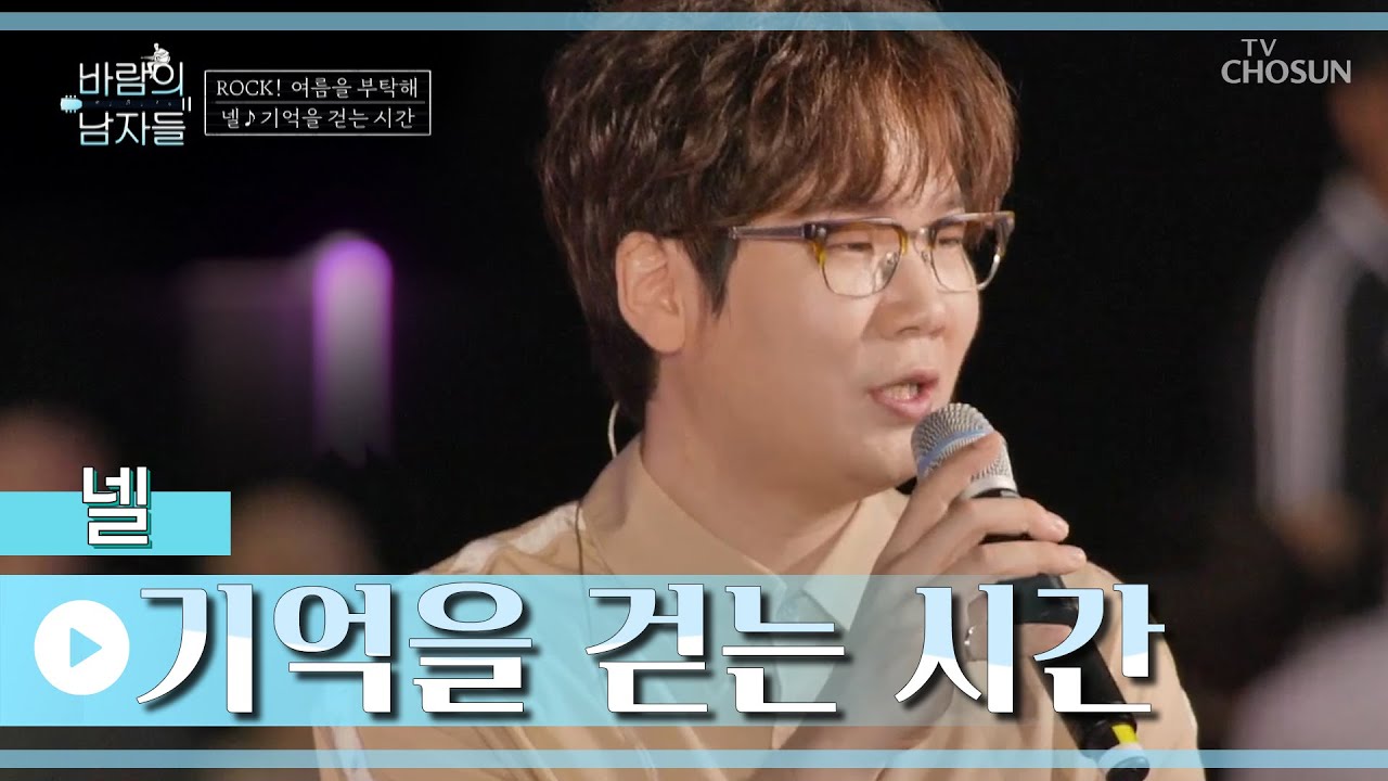 몽환적인 여름밤 분위기(❁´▽`❁) ‘기억을 걷는 시간’♪ TV CHOSUN 220727 방송  | [바람의 남자들 – 2회] | TV조선