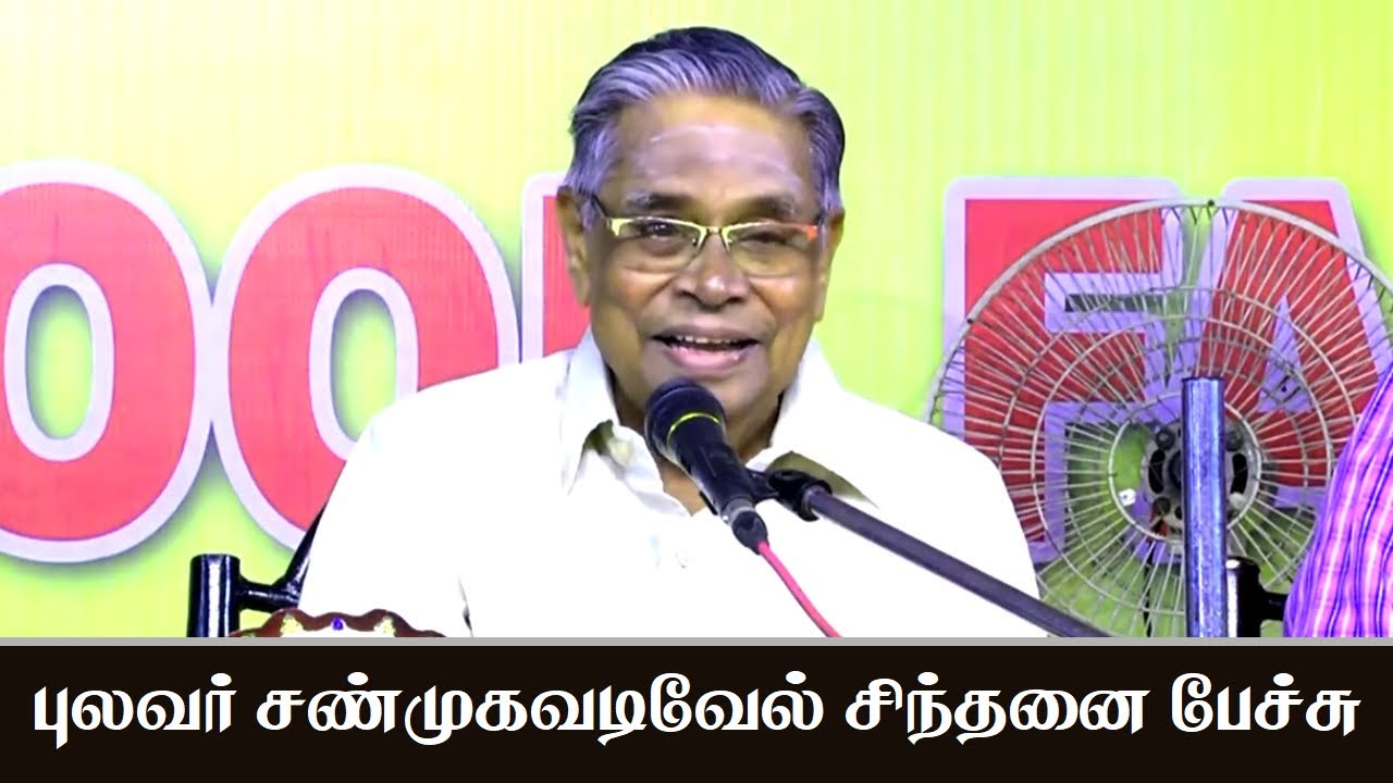 புலவர் சண்முகவடிவேல் சிந்தனை பேச்சு | Shanmuga Vadivel Latest Comedy Speech | Shanmugavadivel speech
