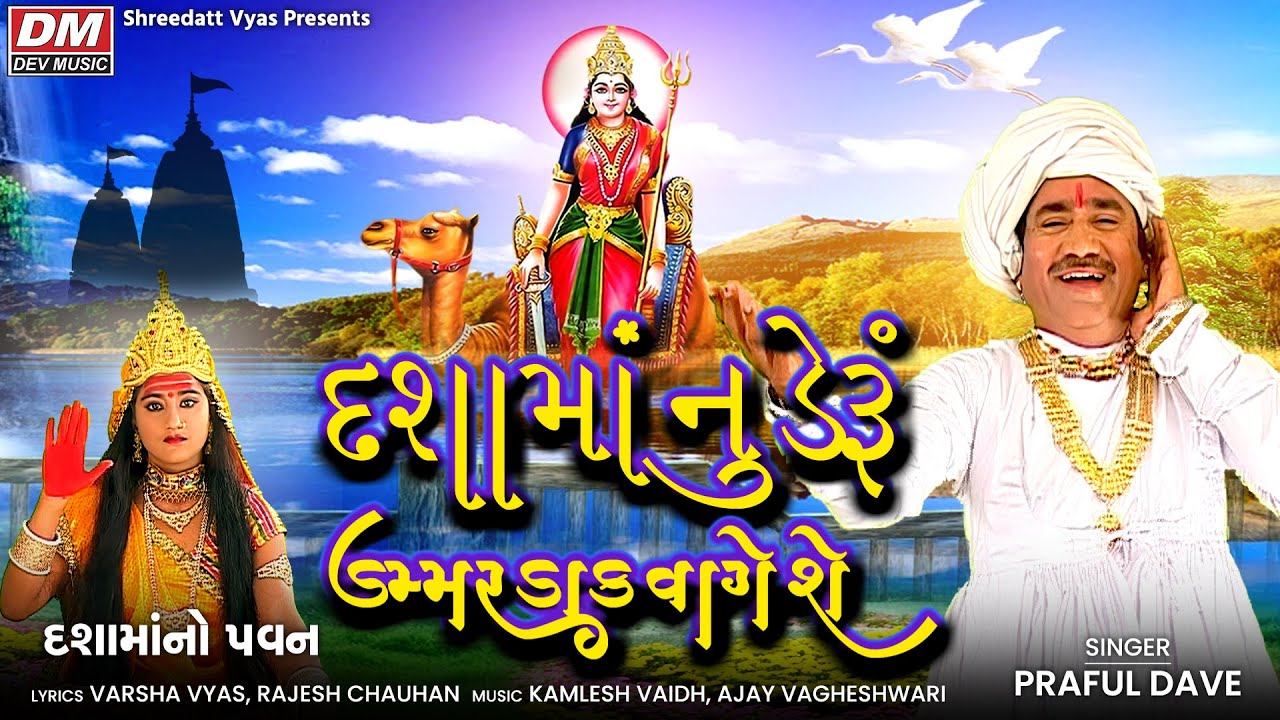 Dashama Nu Deru, Dakla - Praful Dave - Dakla New Song, Dashama No Pavan