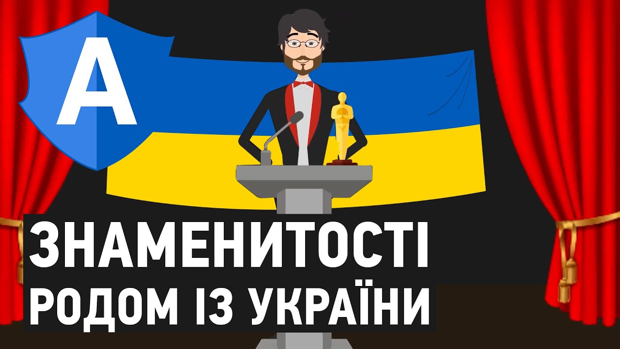 10 знаменитостей зі світовим ім'ям родом з України