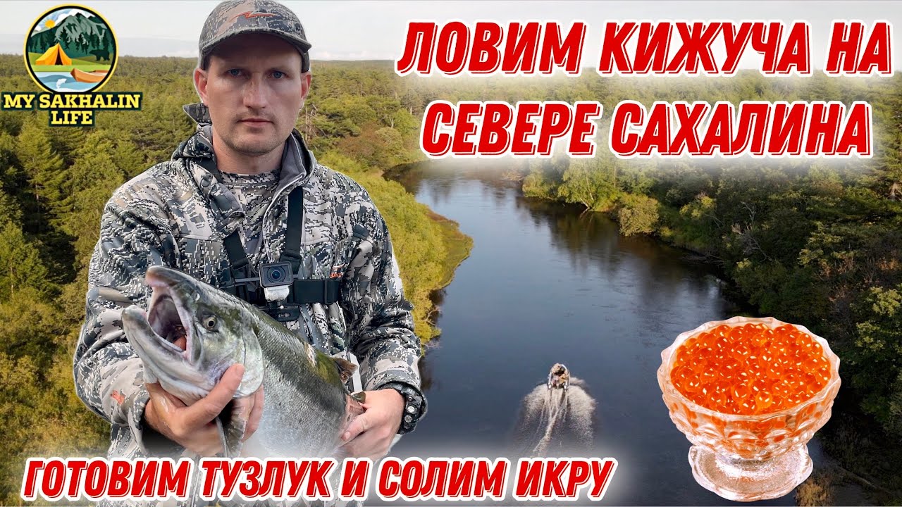Рыбалка на севере Сахалина 2021. Ловим Кижуча на блесна, готовим тузлук, солим икру.