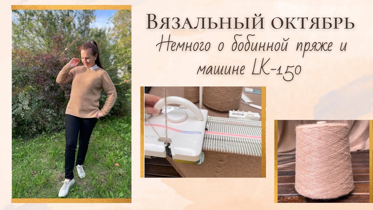 Мой единственный свитер на заказ в октябре. Болтаем о бобинной пряже и машине LK-150.