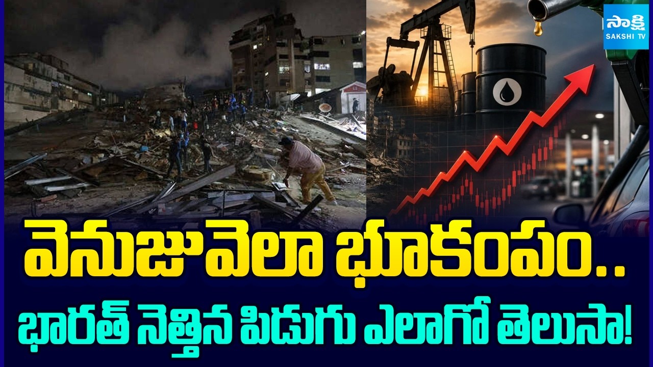 Venezuela Earthquake Impact On India | Oil Tensions | Petrol, Diesel Shortage Again | @SakshiTV