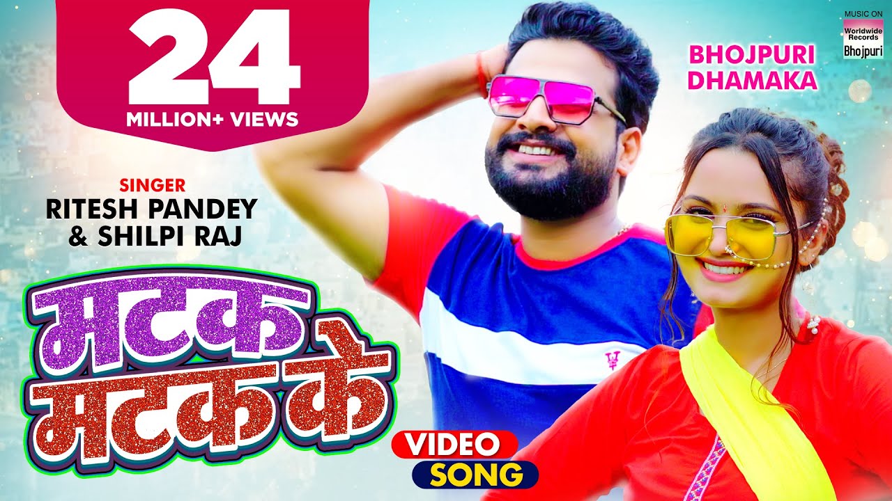 VIDEO | मटक मटक के | #Ritesh Pandey #Neelam Giri #Shilpi Raj | Matak Matak Ke| Bhojpuri Song 2021
