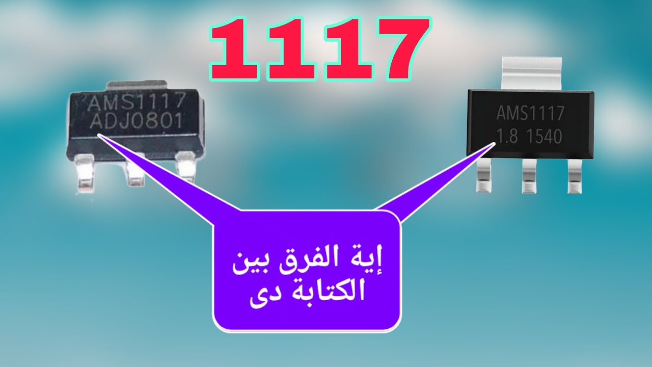 كل ما لا تعرفه عن AMS1117 | ADJ ولا ثابت؟منظم الجهد 1117 من الألف للياء | شرح احترافي بالداتاشيت
