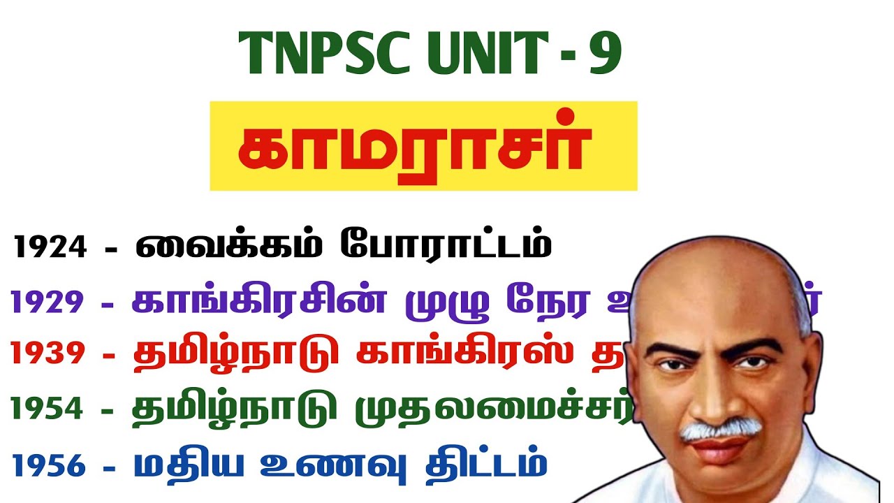 பெருந்தலைவர் காமராஜர் tnpsc | tnpsc unit 9 | kamarajar tnpsc notes