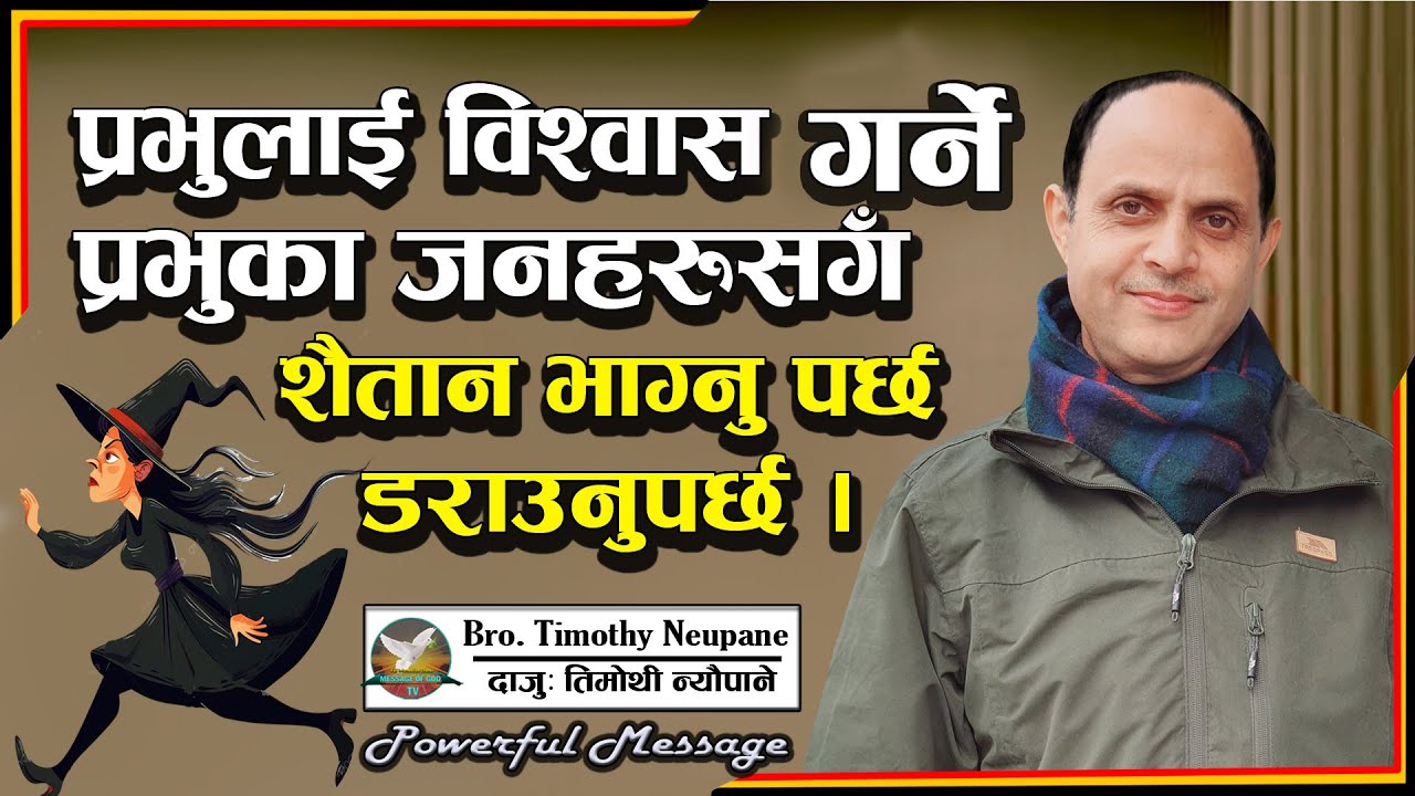Bro.Timothy Neupane || मोबाइलको माध्यम बनाएर शैतान चर्चमा छिर्दैछ । होसियार || Powerful Message