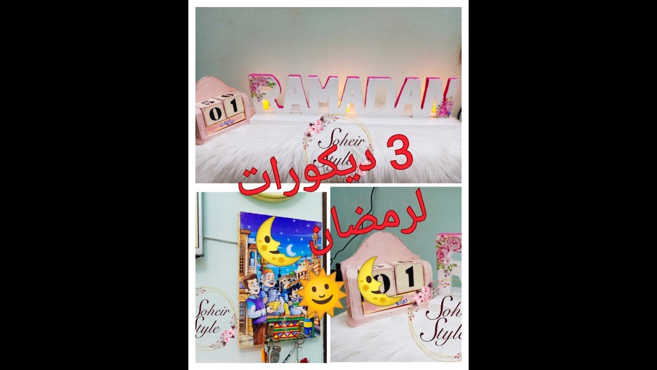 3 افكار مختلفة لزينة رمضان #اعادة_تدوير  #اعمال_يدوية #هاند_ميد