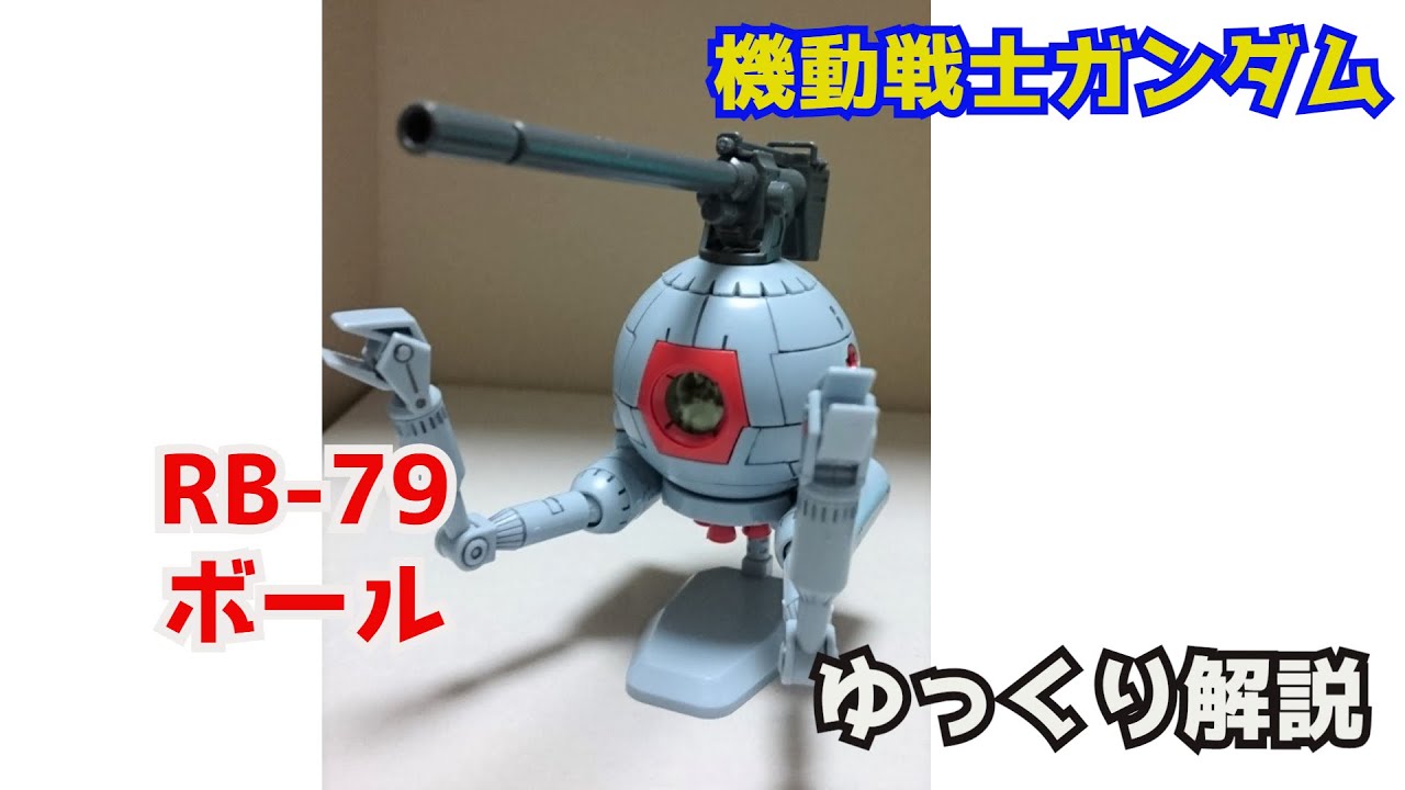 【ガンダム解説】ボール RB-79 解説【機動戦士ガンダム】part18【BALL RB-79】【ガンプラ】【ウモン・サモン】【機動戦士Bガンダム】