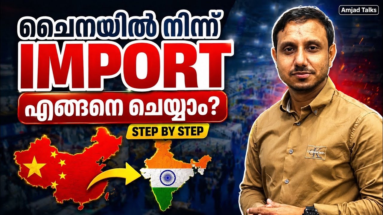 HOW TO IMPORT FROM CHINA | ചൈനയിൽ നിന്ന് എങ്ങനെ പ്രൊഡക്ടുകൾ  ഇറക്കുമതി ചെയ്യാം .Step-by-Step Guide.