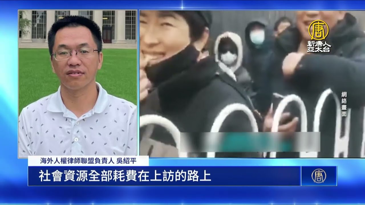 中共兩會臨近 民怨沸騰 訪民怒斥中共黨魁無所作為