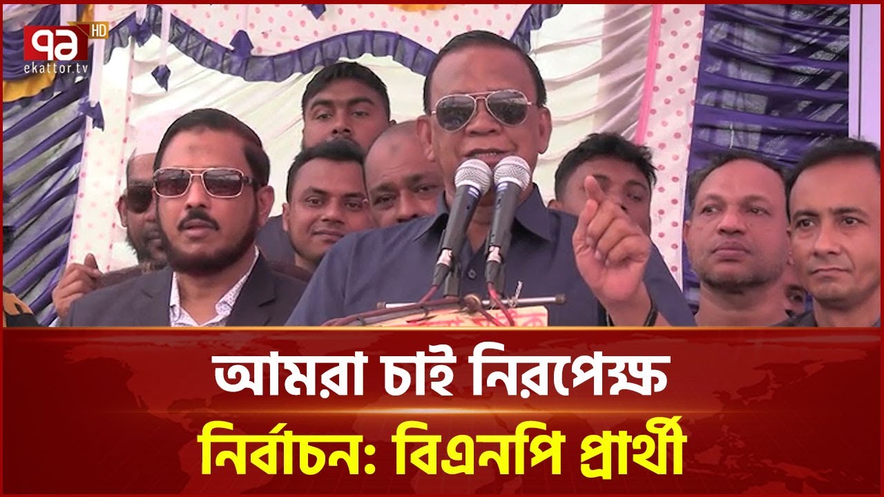 নোয়াখালী-১: নির্বাচনী জনসভা করলেন বিএনপি প্রার্থী খোকন | Mahbub Uddin Khokon | BNP | Ekattor TV