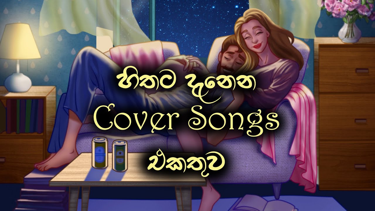 හිතට දැනෙන Cover Songs එකතුව | Heart Touching Cover Songs By Miyuru Sangeeth