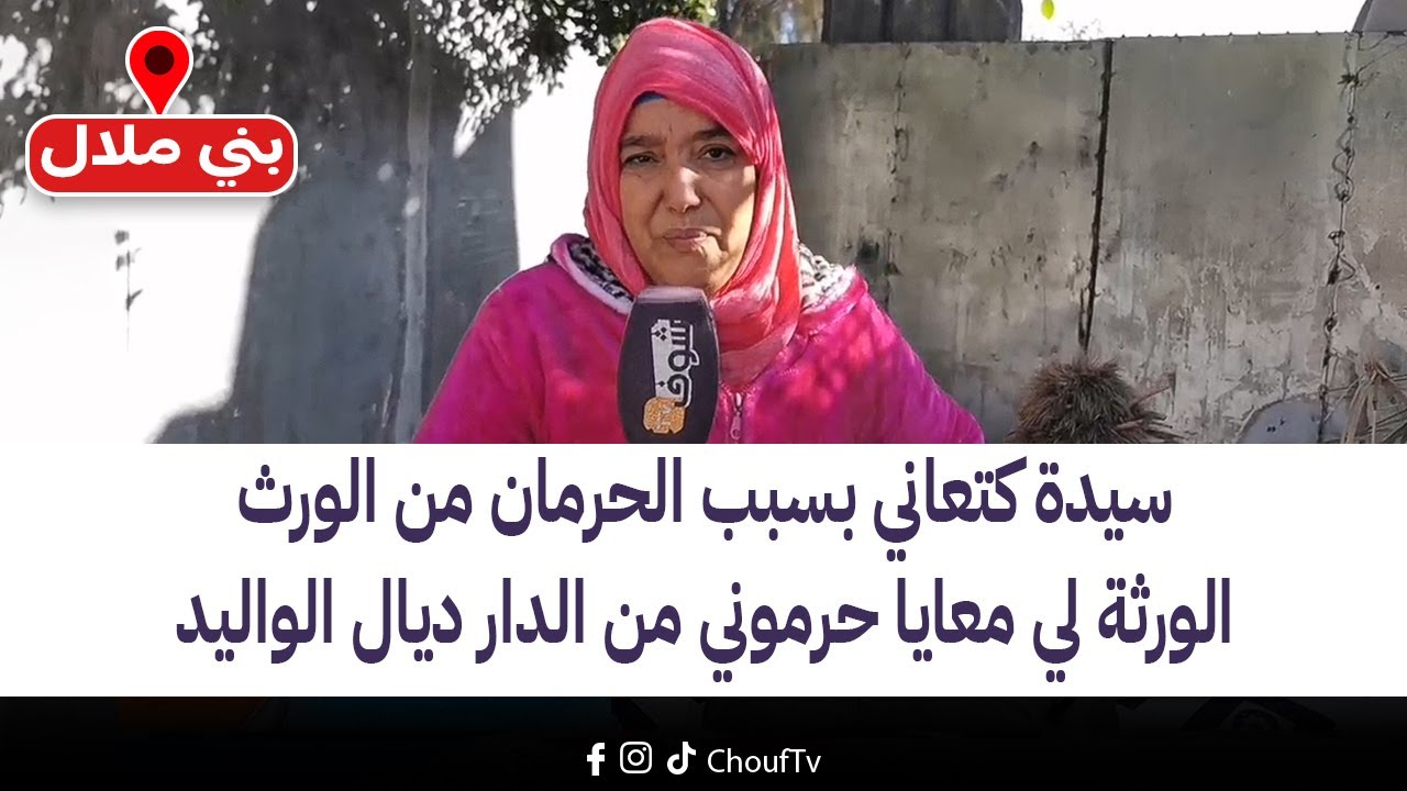 مباشرة من بني ملال:سيدة كتعاني بسبب الحرمان من الورث.. الورثة لي معايا حرموني من الدار ديال الواليد