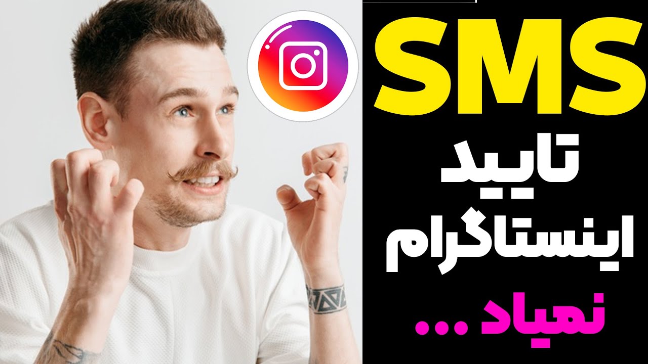 مشکل تایید دومرحله ای اینستاگرام حل شد! چرا SMS تایید 2 مرحله ای ارسال نمیشه؟