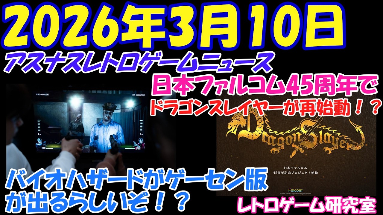 【レトロゲーム】速報！ドラゴンスレイヤーが再始動するらしい！？【レトロゲームニュース】