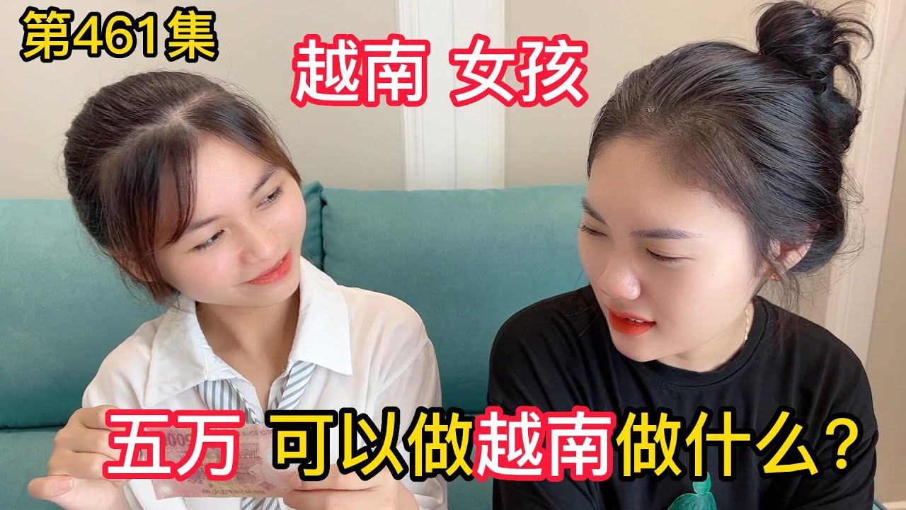 第461集，五萬可以在越南可以做什麽呢？越南女孩帶我沈浸式體驗？
