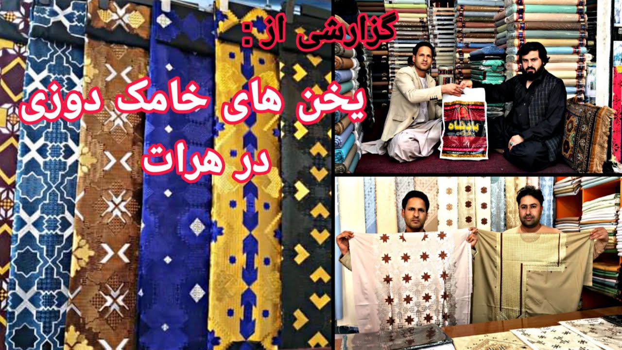 گزارشی از یخن های خامک دوزی در شهر هرات
