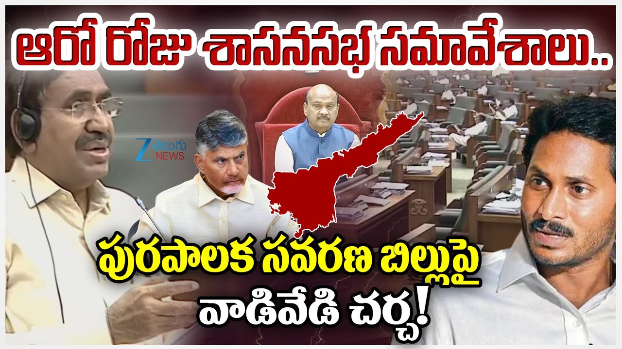 AP Assembly Monsoon Session 2025: Heated Debate on the Municipal Amendment Bill | Zee Telugu News