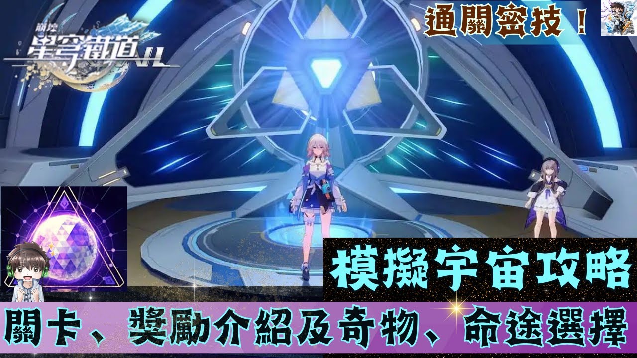 【崩壞星穹鐵道】我的模擬宇宙最佳戰略分享！看完幫助你快速通關！黑塔的模擬宇宙介紹