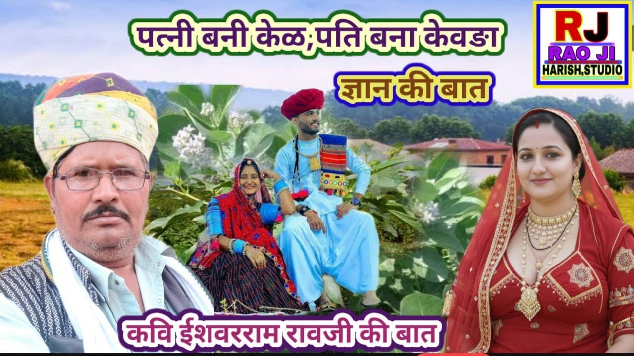 पत्नी बनी केळ पति बना केवड़ा || ज्ञान कि बात || रावजी की बात कवि ईश्वरराम रावजी मेलाना 