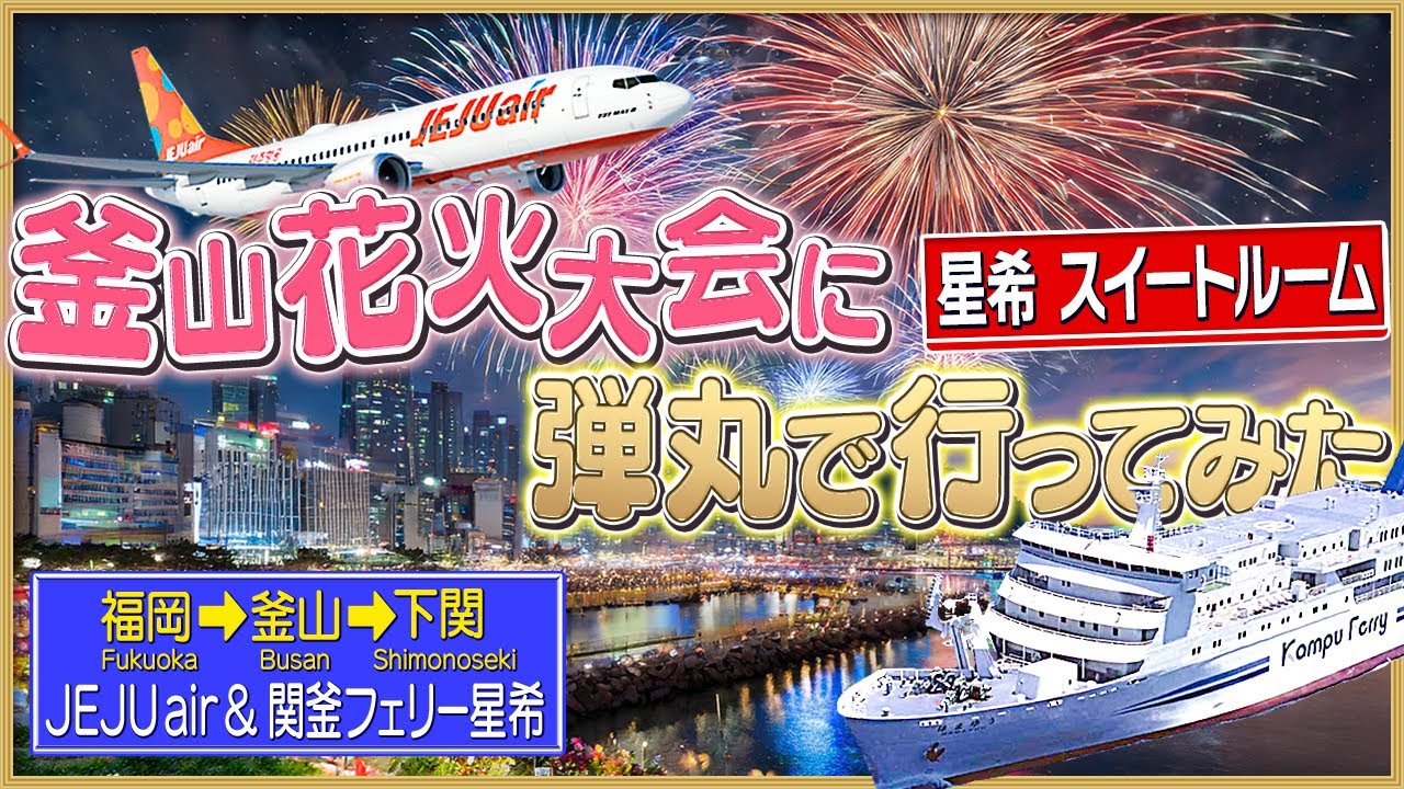 【現地0泊⁈】韓国・釜山で花火&グルメ堪能【スイートルームにも乗船】