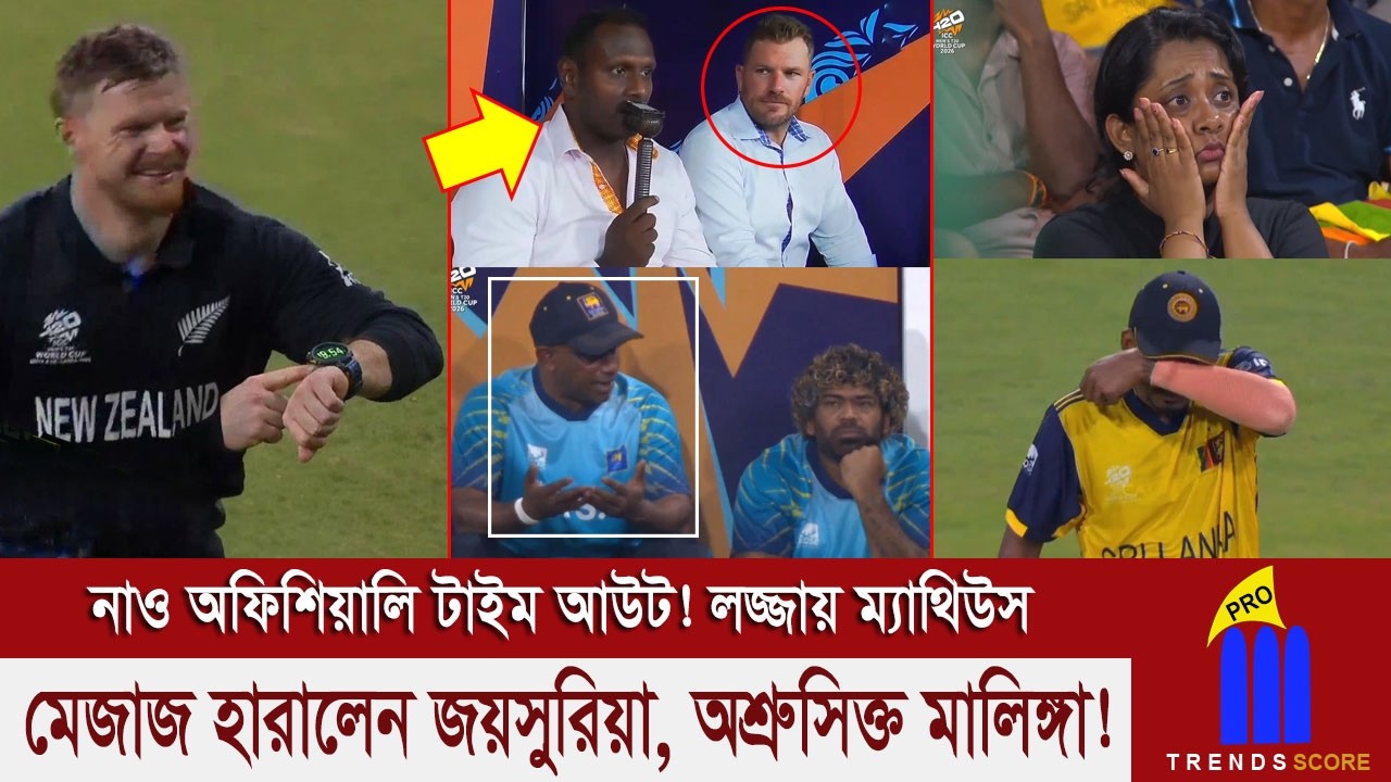 নিউজিল্যান্ড কামডা করল কি? তাই বলে এভাবে লজ্জা দিতে হয় শ্রীলঙ্কাকে! ঘরের মাঠে সবার আগে বিদায়
