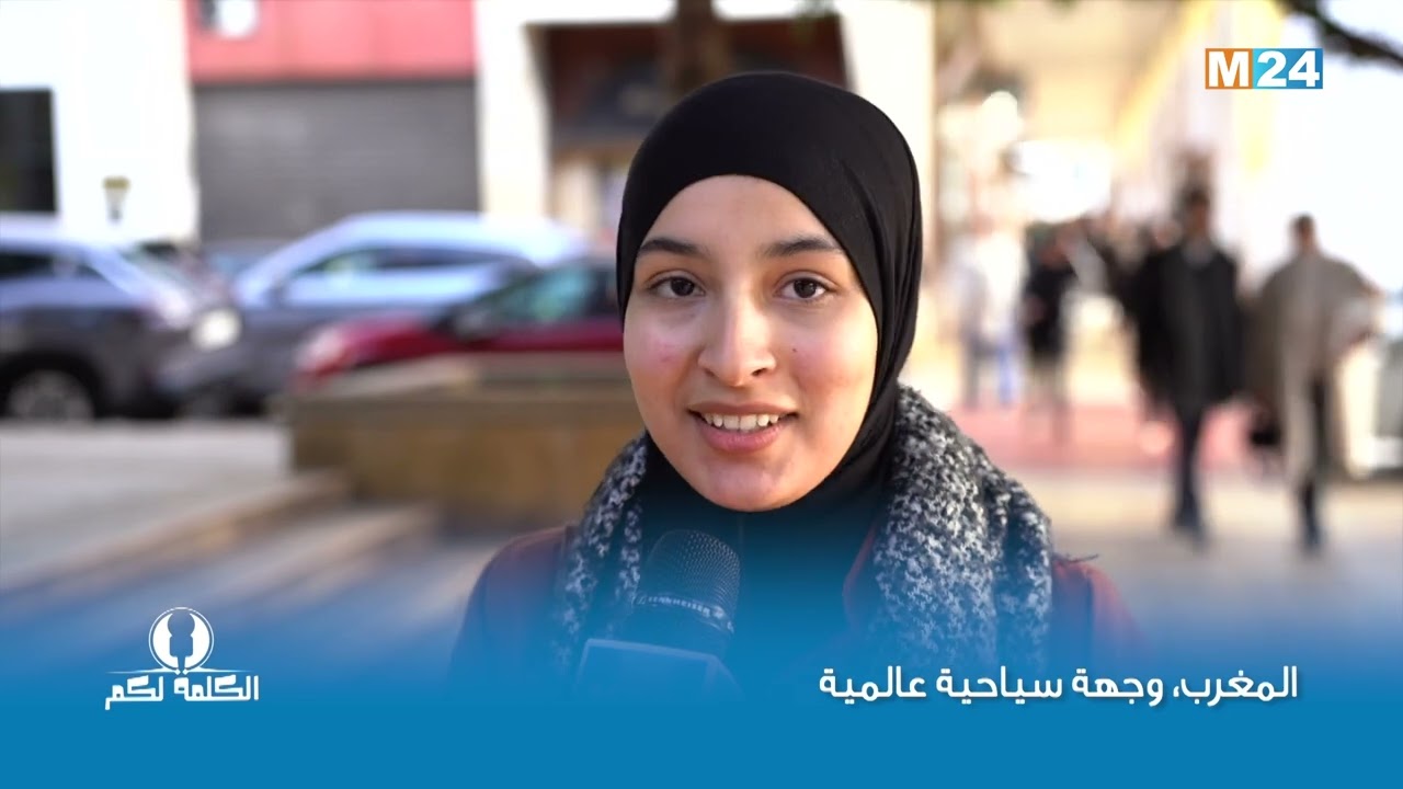 الكلمة لكم.. المغرب، وجهة سياحية عالمية