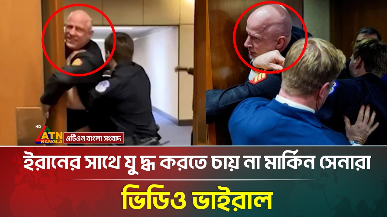 ইরানের সাথে যু*দ্ধ করতে চায় না মার্কিন সেনারা, ভিডিও ভাইরাল |  US Army | Iran-israel Conflict