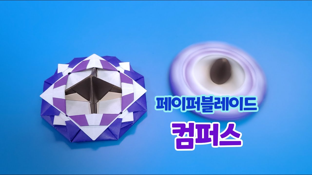 [페이퍼블레이드] 컴퍼스(스테미너형) 접는방법 / 종이접기 (Origami top compass)
