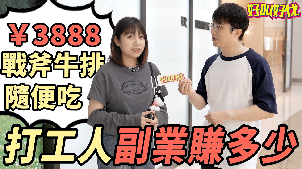 上海打工人副業能賺多少錢？｜好叫好伐