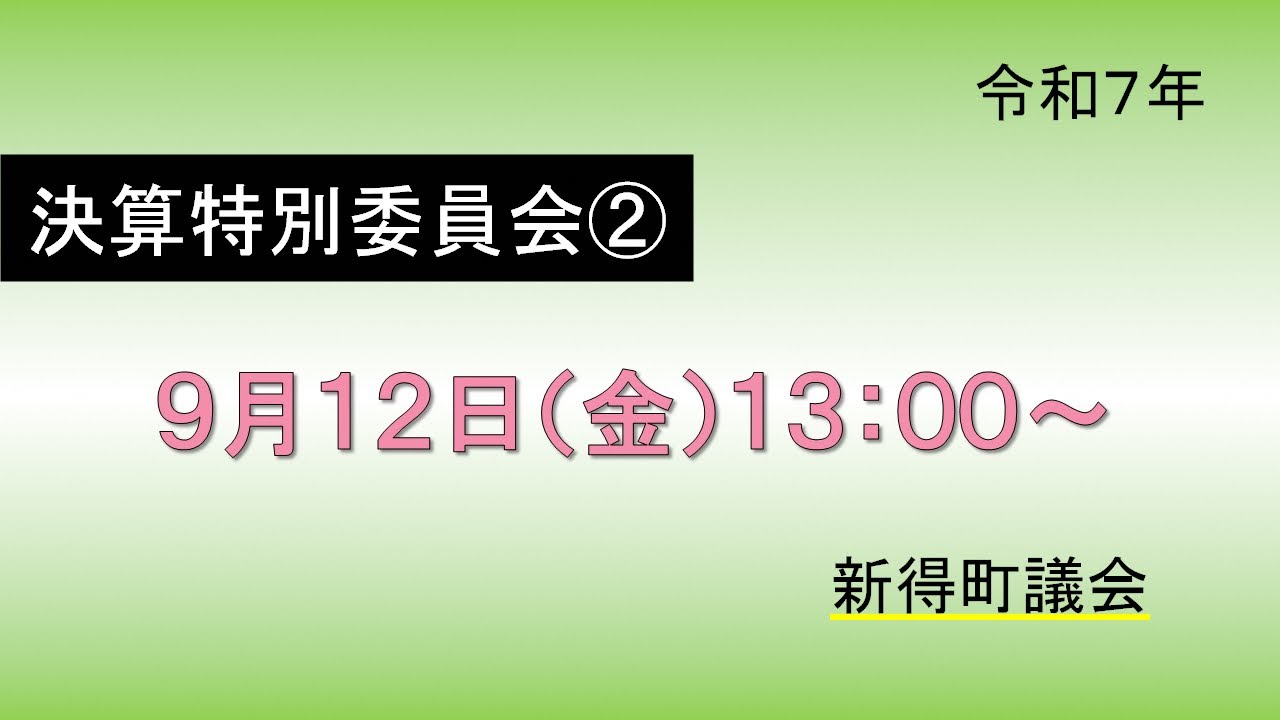 令和７年９月１２日　決算特別委員会　午後