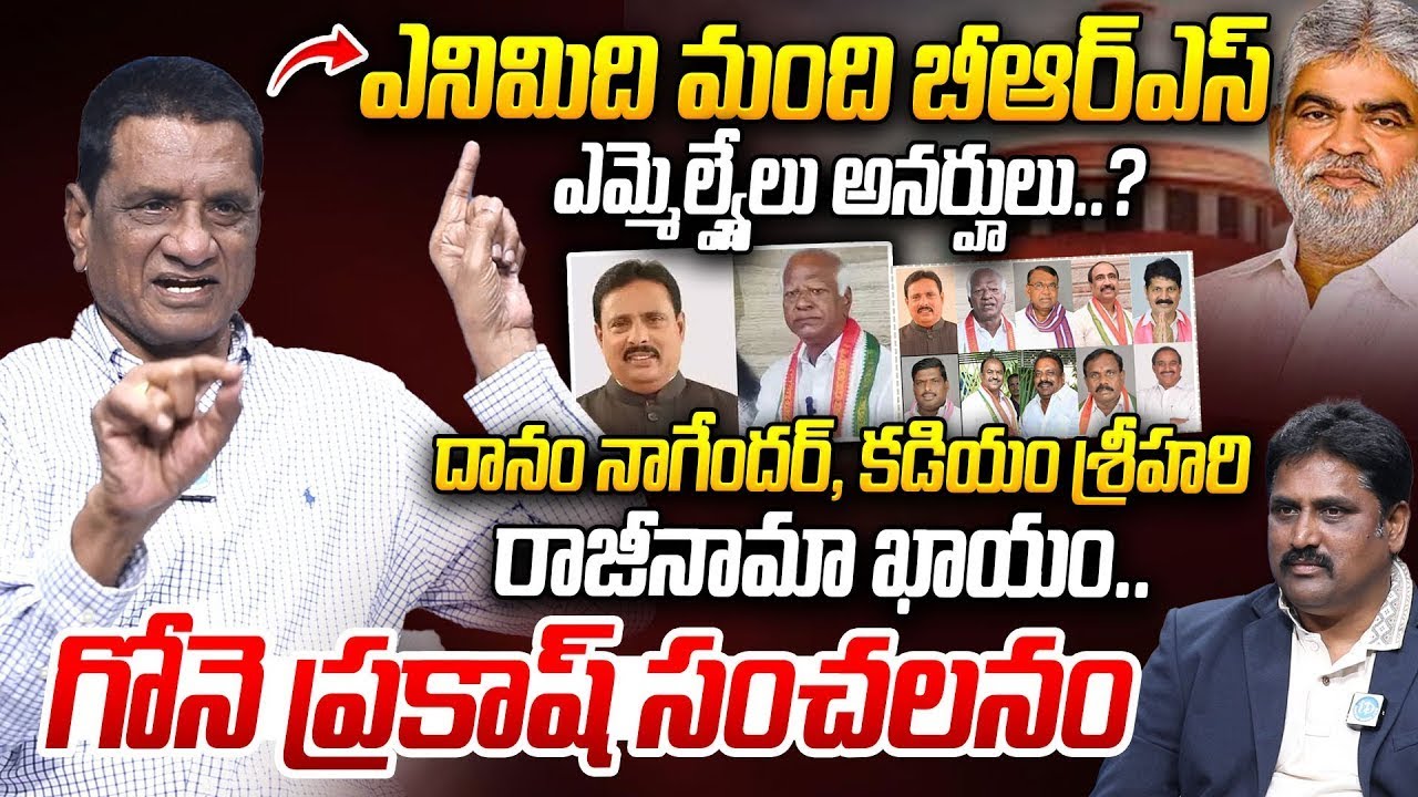 రాజీనామా ఖాయం..! దుమారంరేపుతున్న గొనె ప్రకాష్ ఇంటర్వ్యూ Gone Prakash About BRS MLAs Defection Case