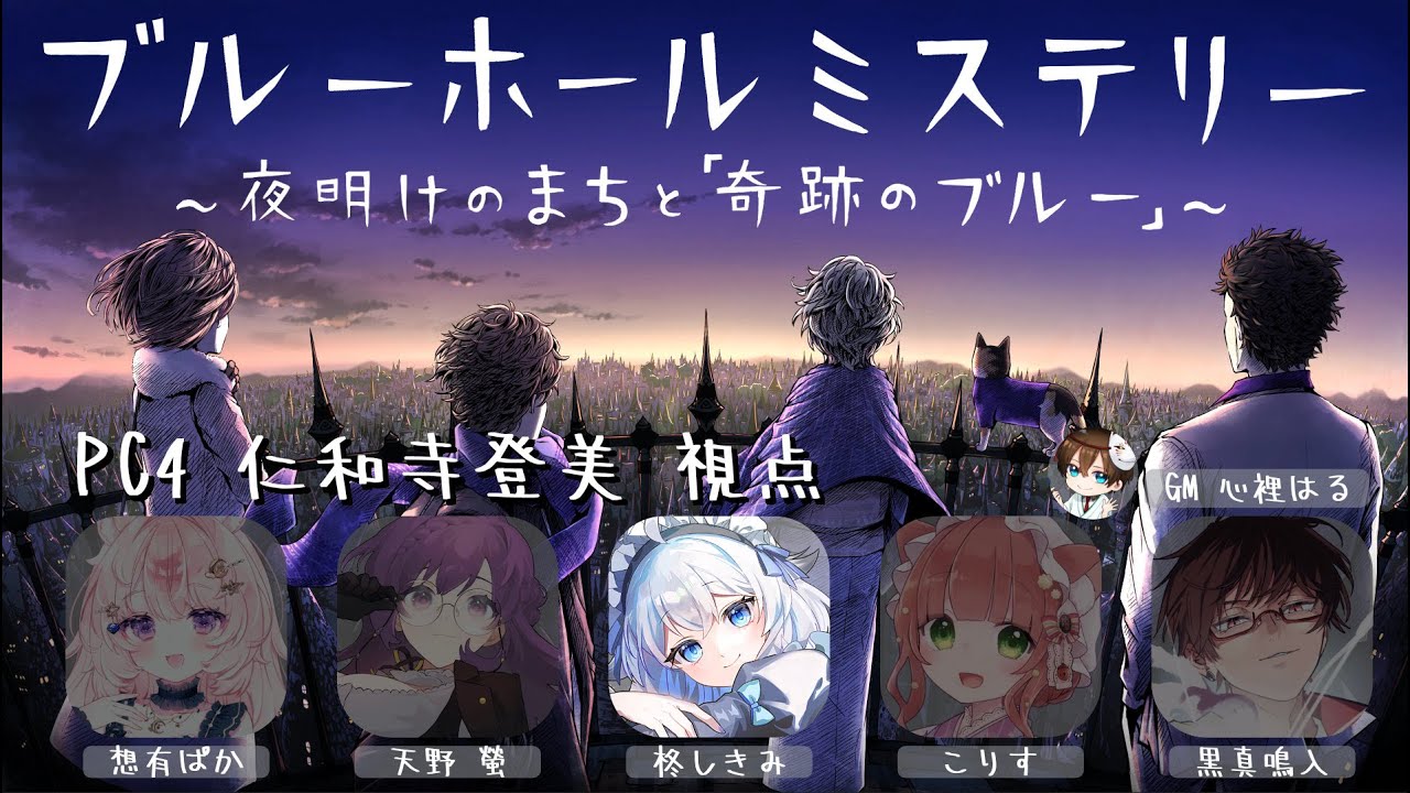※ネタバレ注意【 #ブルーホールミステリー 】～夜明けのまちと「奇跡のブルー」～仁和寺登美視点【 #個人vtuber / #柊しきみ 】