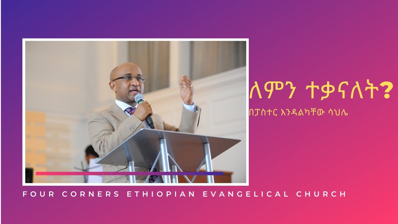 ለምን ተቃናለት  (በፓስተር እንዳልካቸው ሳህሌ)