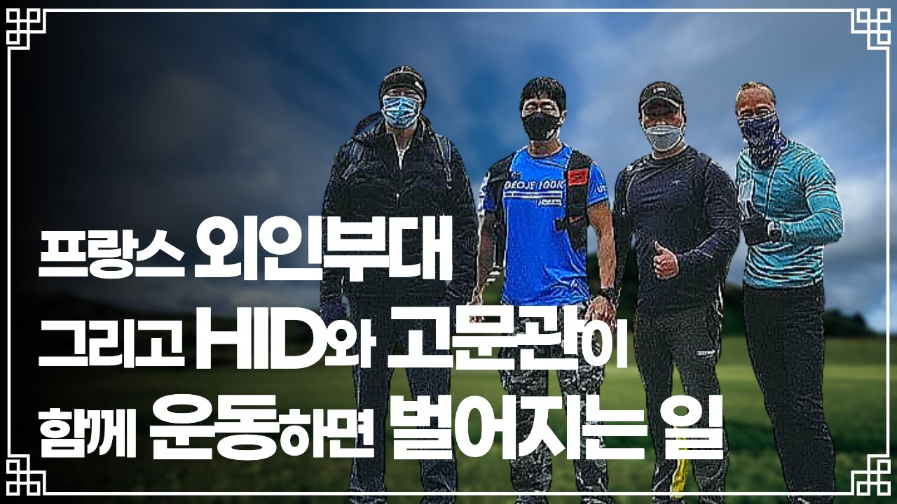 프랑스 외인부대 , hid 출신과 특수부대 고문관이 운동하면 생기는일...