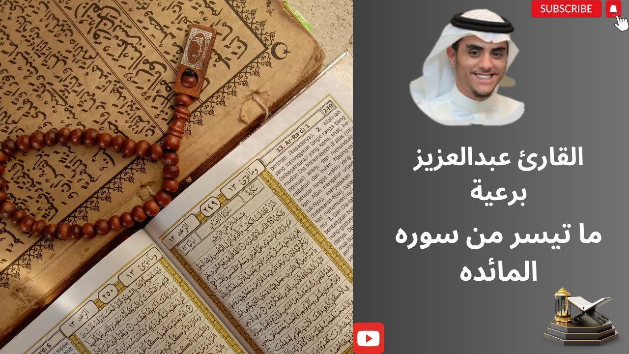 ما تيسر من سورہ المائدہ - للشيخ | عبدالعزيز بن رعية