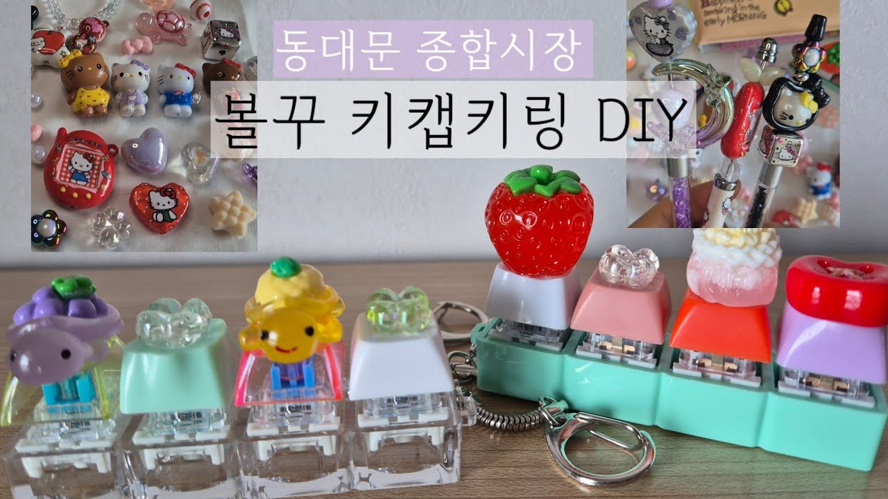 동대문 종합시장 볼꾸 키캡키링 나들이 #동대문종합시장 #볼꾸 #키캡키링 #동대문브이로그 #헬로키티 #hellokitty #서울여행 #seoul #다꾸 #문구덕후 #다꾸러 #스티